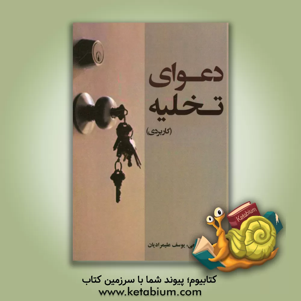 کتاب دعوای تخلیه (کاربردی) اثر یوسف علیمرادیان