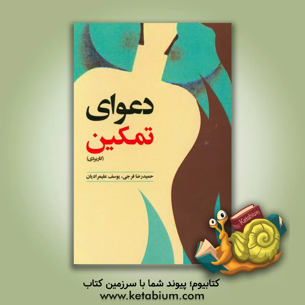 کتاب دعوای تمکین (کاربردی) اثر یوسف علیمرادیان