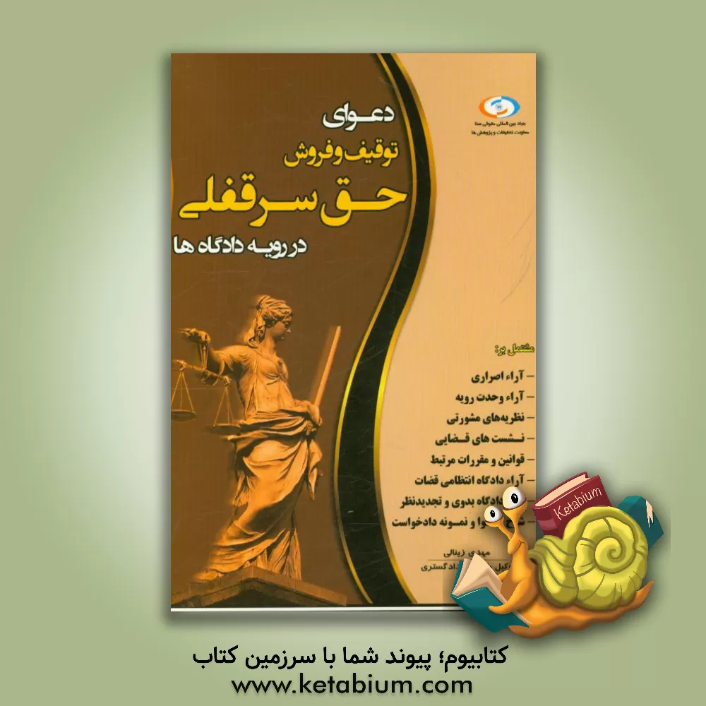 کتاب دعوای توقیف و فروش حق سرقفلی در رویه دادگاه ها اثر مهدی زینالی