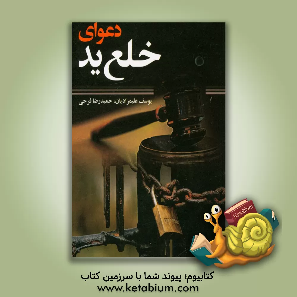 کتاب دعوای خلع ید اثر یوسف علیمرادیان