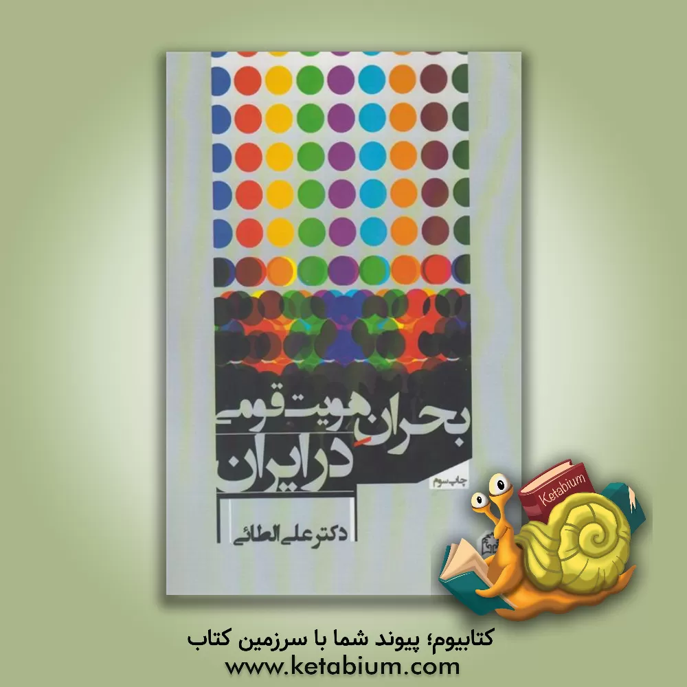 کتاب بحران هویت قومی در ایران اثر علی الطائی