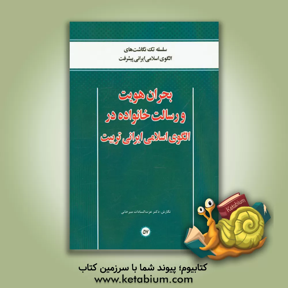 کتاب بحران هویت و رسالت خانواده در الگوی اسلامی ایرانی تربیت اثر عزت‌السادات میرخانی
