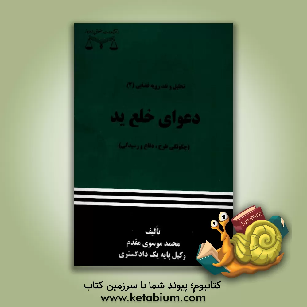 کتاب دعوای خلع ید (چگونگی طرح، دفاع و رسیدگی) اثر محمد موسوی‌مقدم