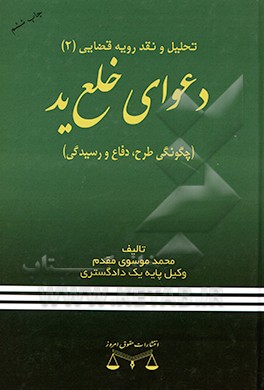 کتاب دعوای خلع ید (چگونگی طرح، دفاع و رسیدگی) (با اضافات و الحاقات) اثر محمد موسوی‌مقدم