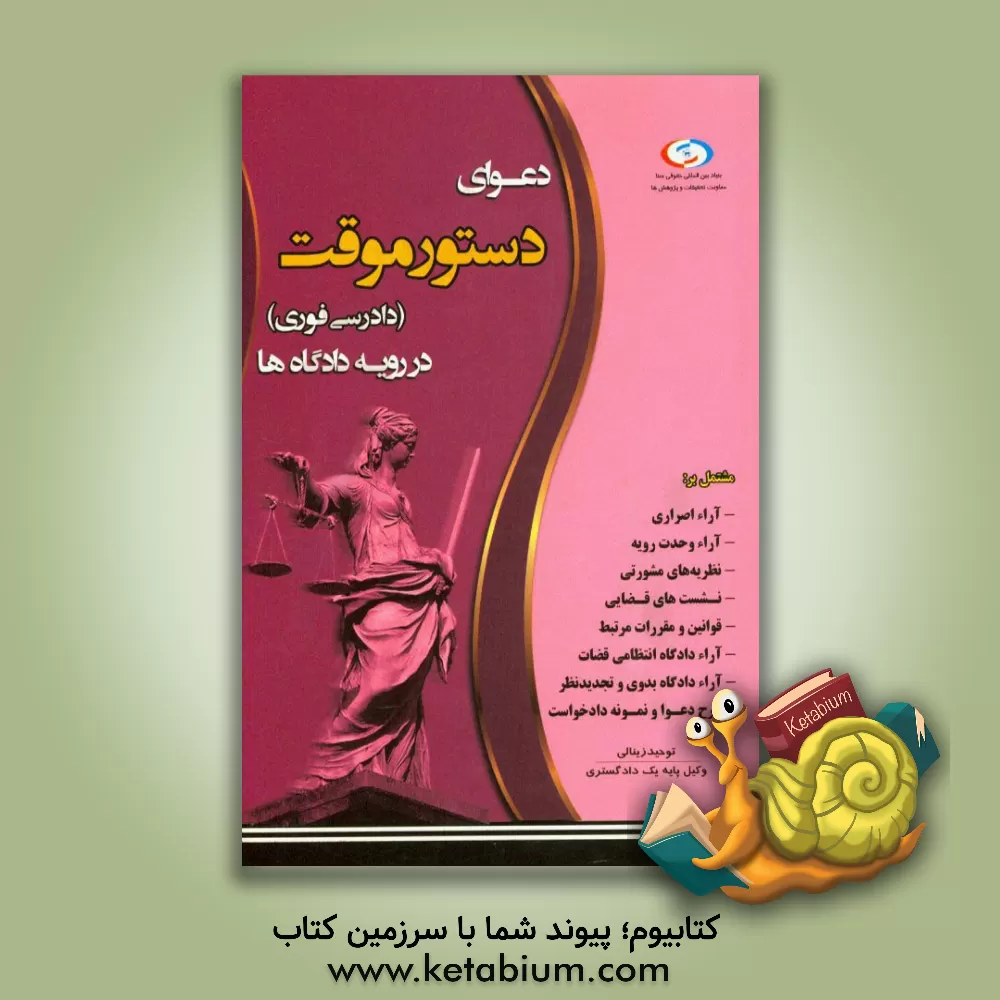 کتاب دعوای دستور موقت در رویه دادگاه ها اثر مهدی زینالی