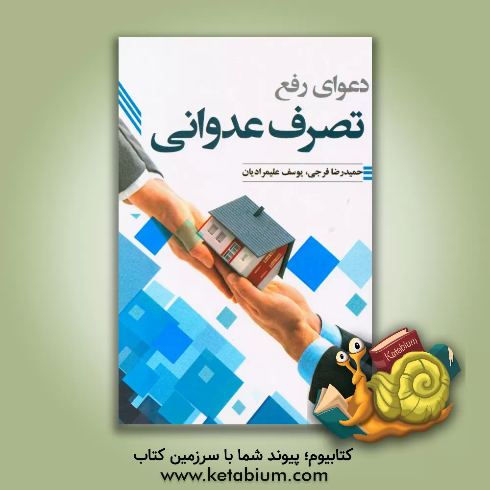 کتاب دعوای رفع تصرف عدوانی اثر یوسف علیمرادیان