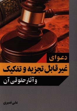 کتاب دعوای غیرقابل تجزیه و تفکیک و آثار حقوقی آن اثر علی نصیری