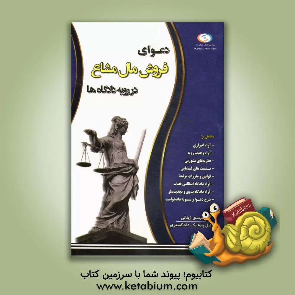 کتاب دعوای فروش مال مشاع در رویه دادگاه ها اثر مهدی زینالی کتاب دعوای فروش مال مشاع در رویه دادگاه ها اثر مهدی زینالی