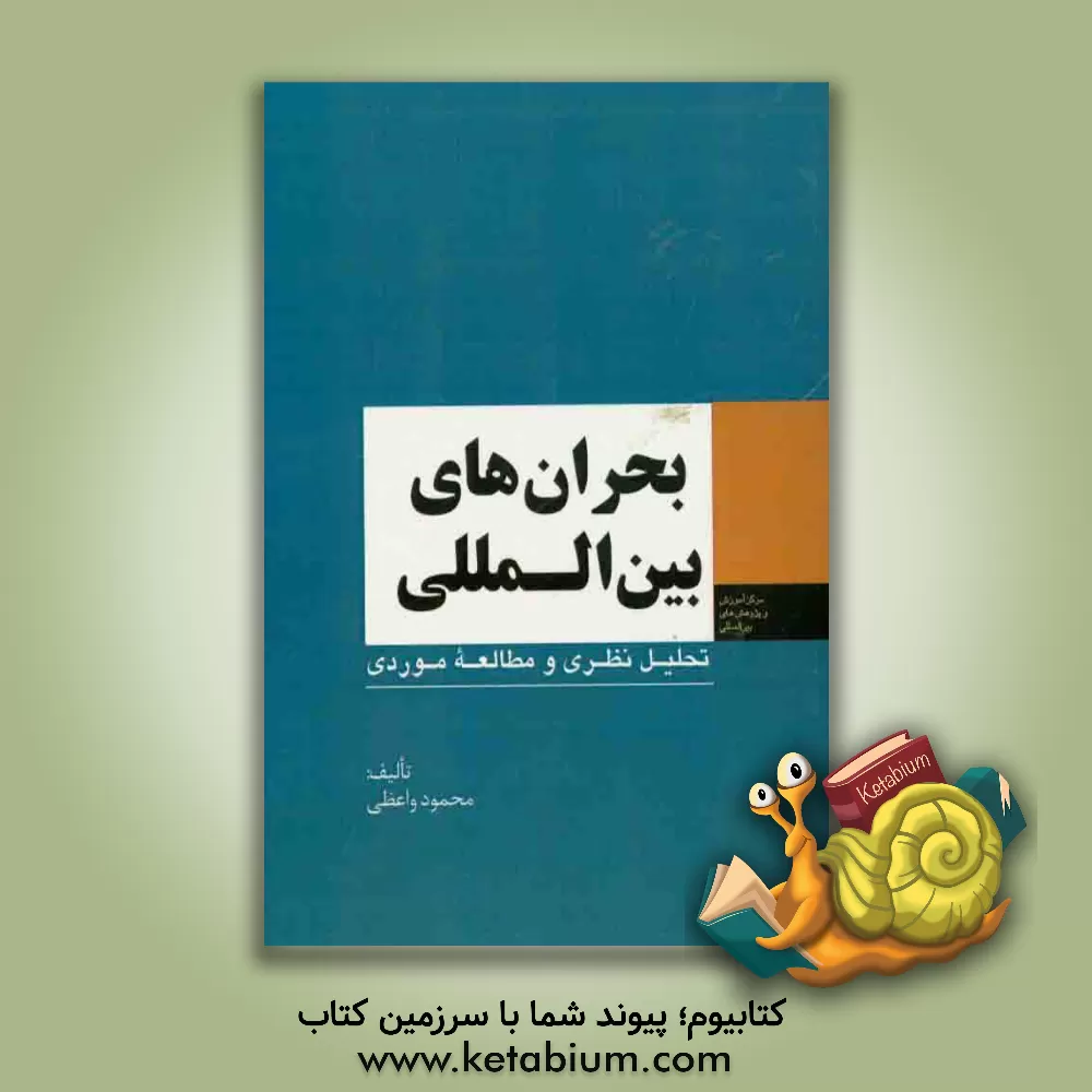 کتاب بحران های بین المللی تحلیل نظری و مطالعه موردی اثر محمود واعظی