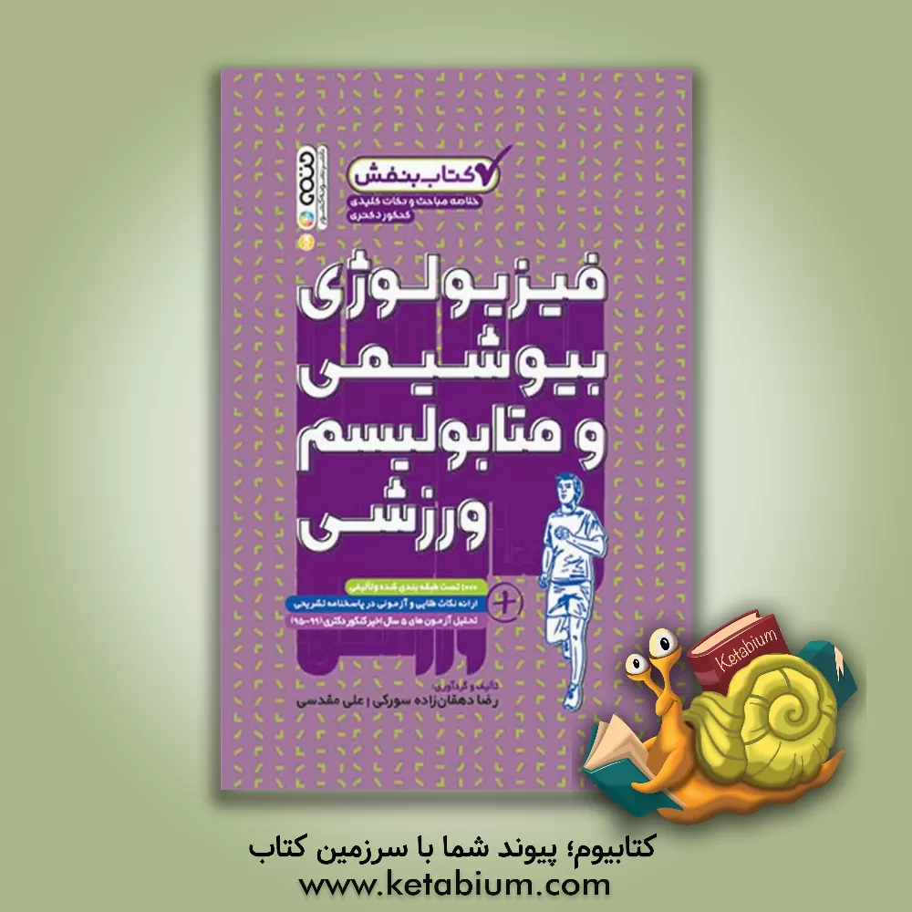 کتاب فیزیولوژی، بیوشیمی و متابولیسم ورزشی: 1000 تست طبقه بندی شده و تالیفی، ارائه نکات طلایی و آزمونی در پاسخنامه تشریحی، ... اثر رضا دهقان‌زاده‌سورکی