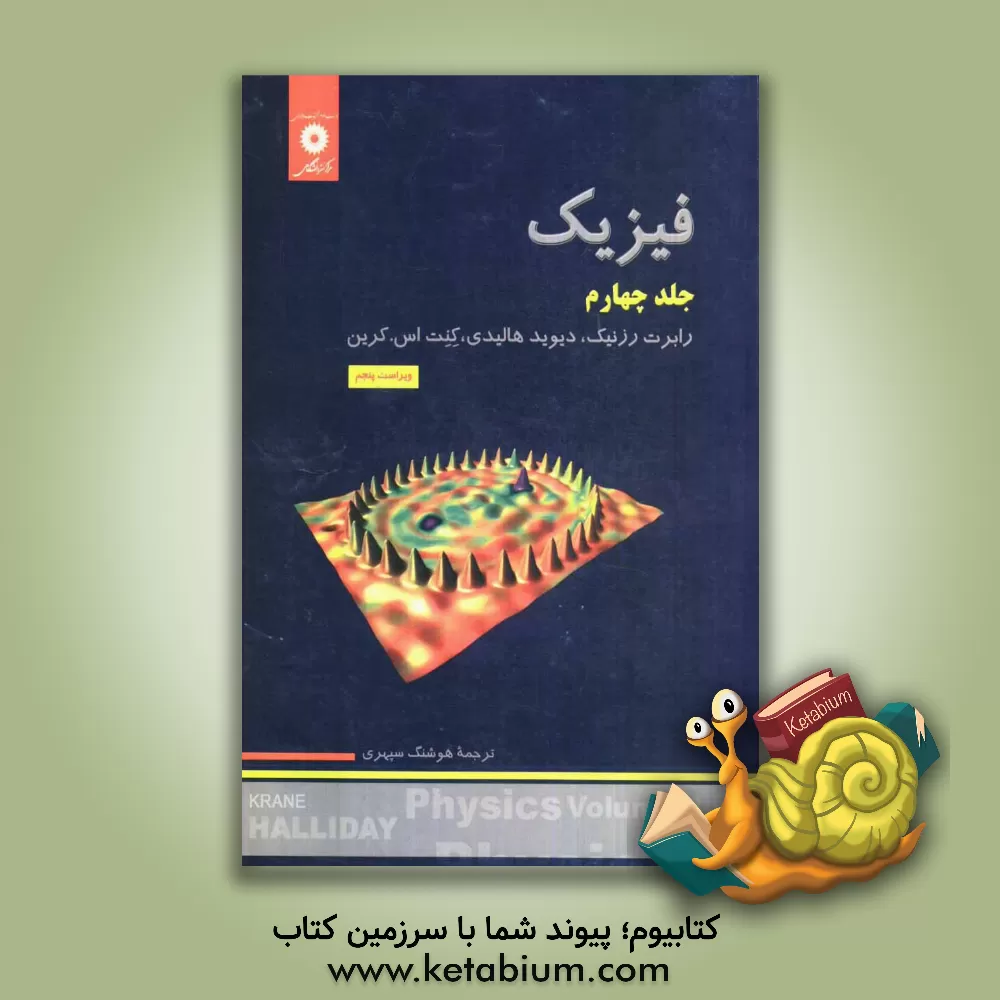 کتاب فیزیک اثر رابرت رسنیک