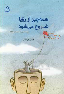 کتاب همه چیز از رویا شروع می شود: مهندسی تحقق رویاها اثر حسین بیدختی