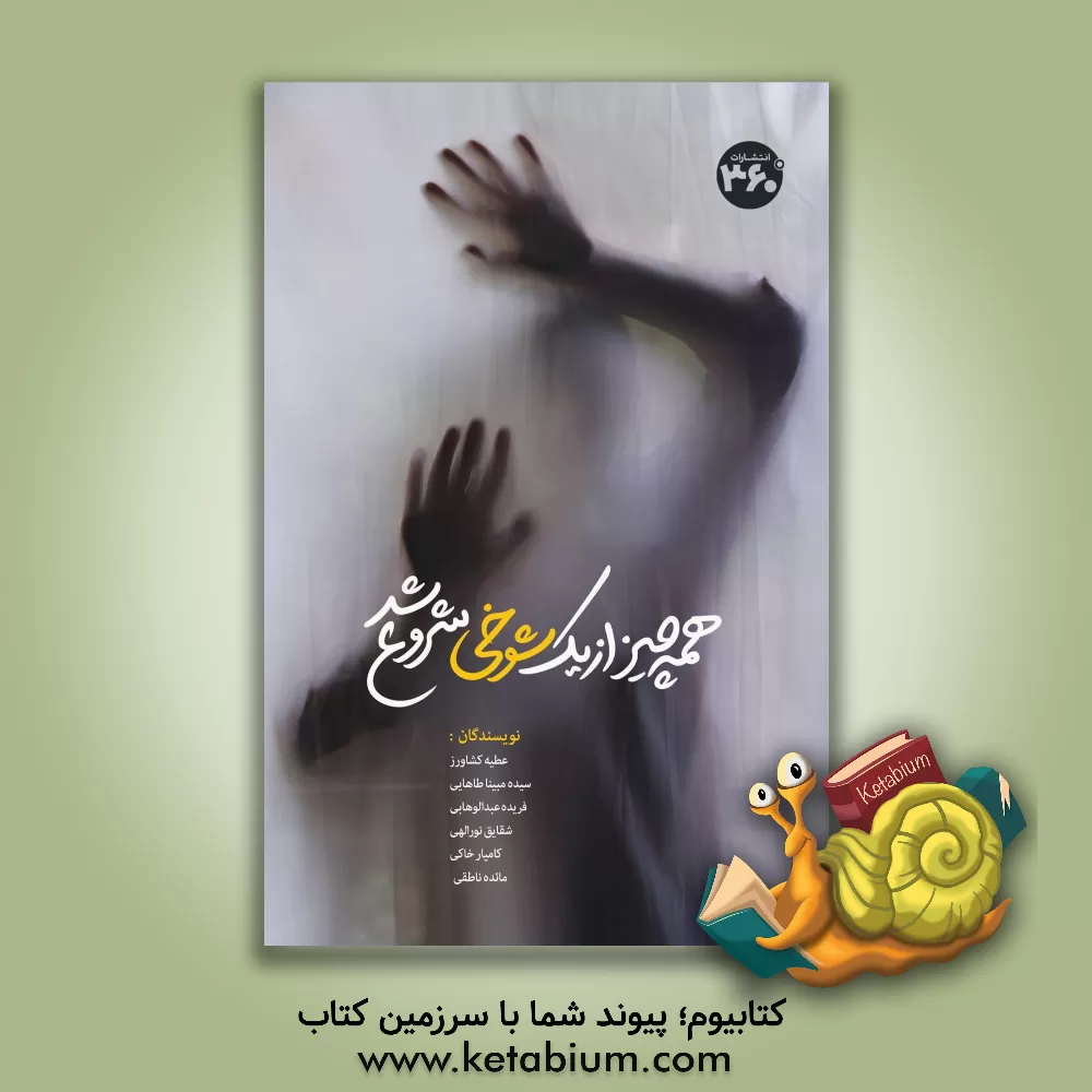 کتاب همه چیز از یک شوخی شروع شد اثر علی سلطانی