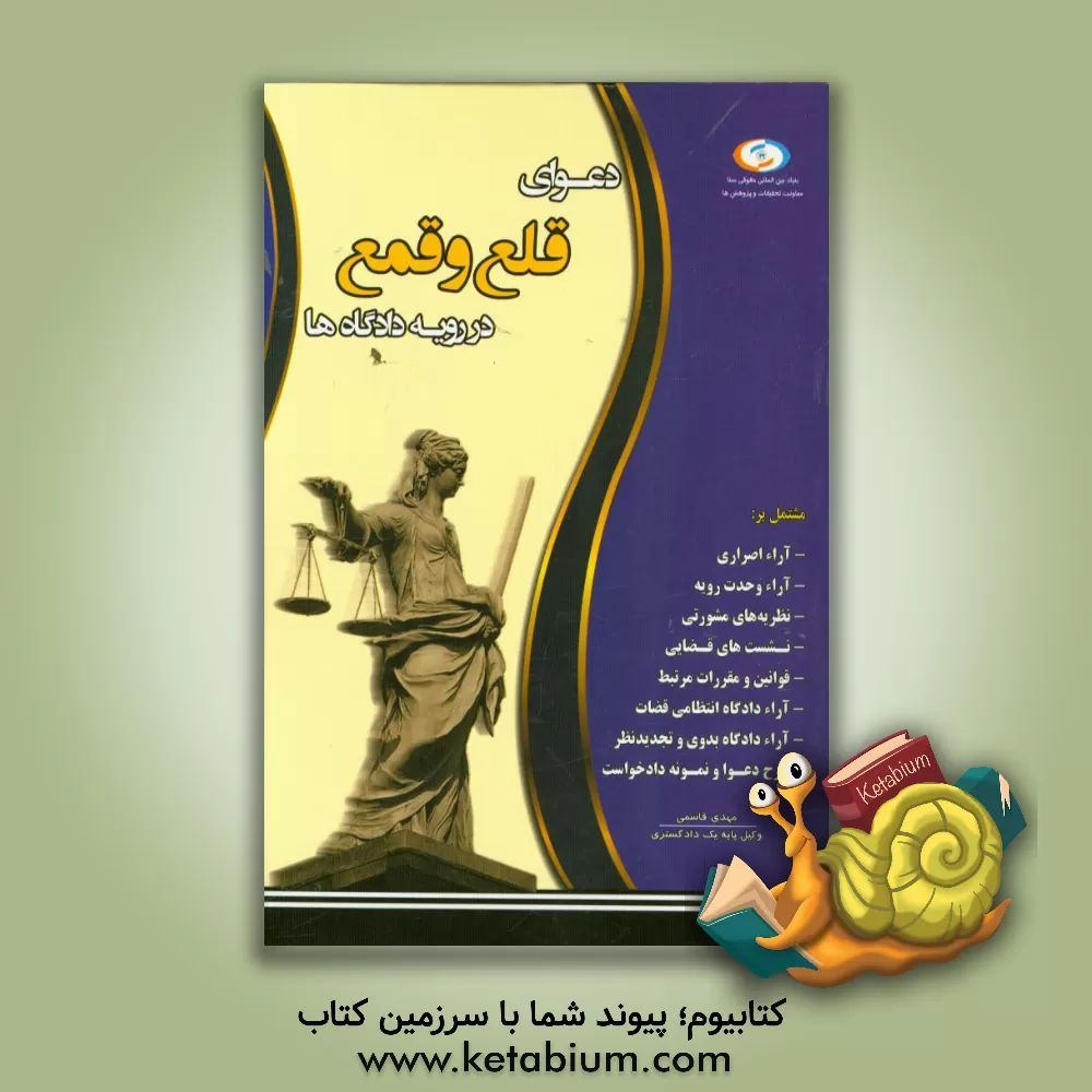 کتاب دعوای قلع و قمع در رویه دادگاه ها اثر مهدی قاسمی