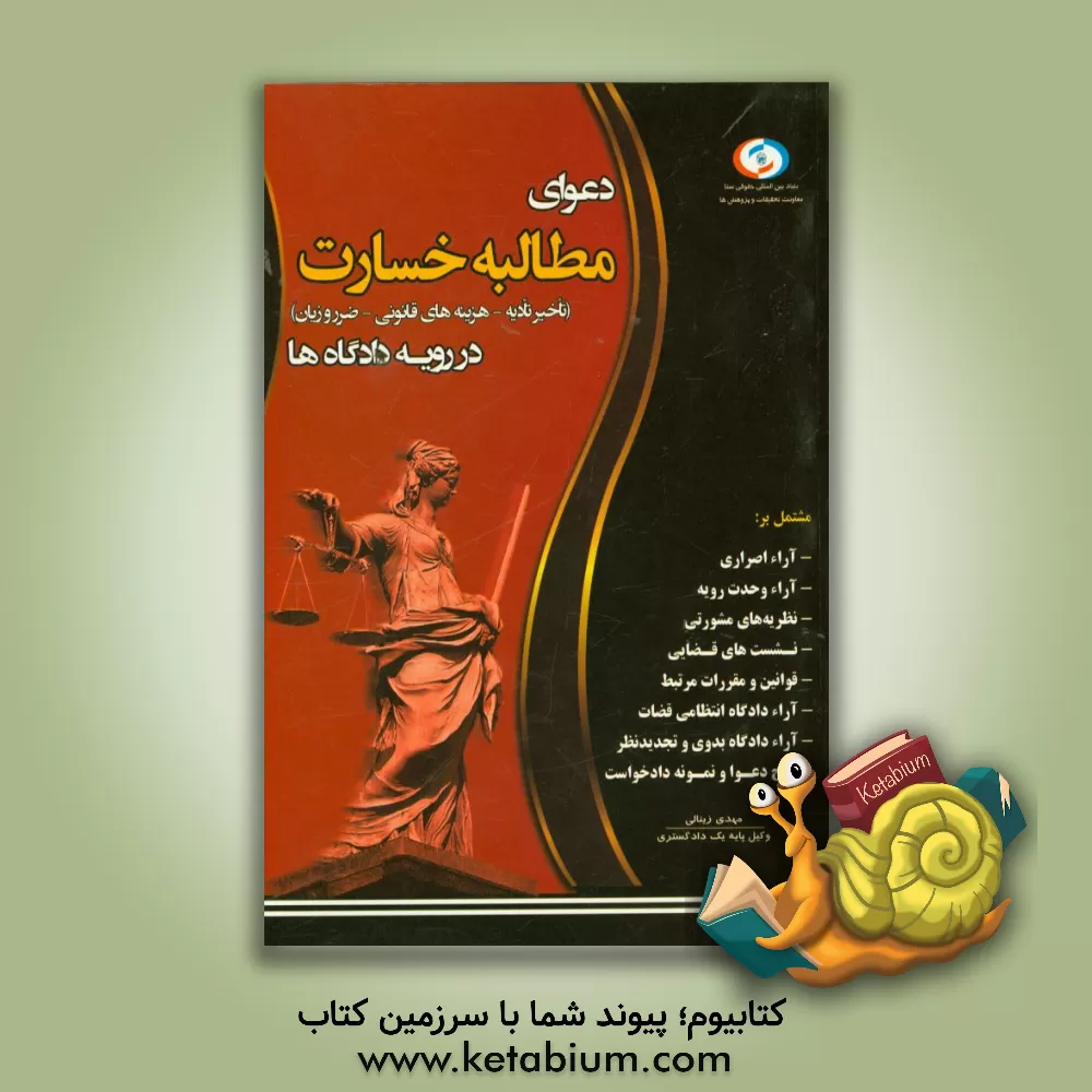 کتاب دعوای مطالبه خسارت در رویه دادگاه ها اثر مهدی زینالی