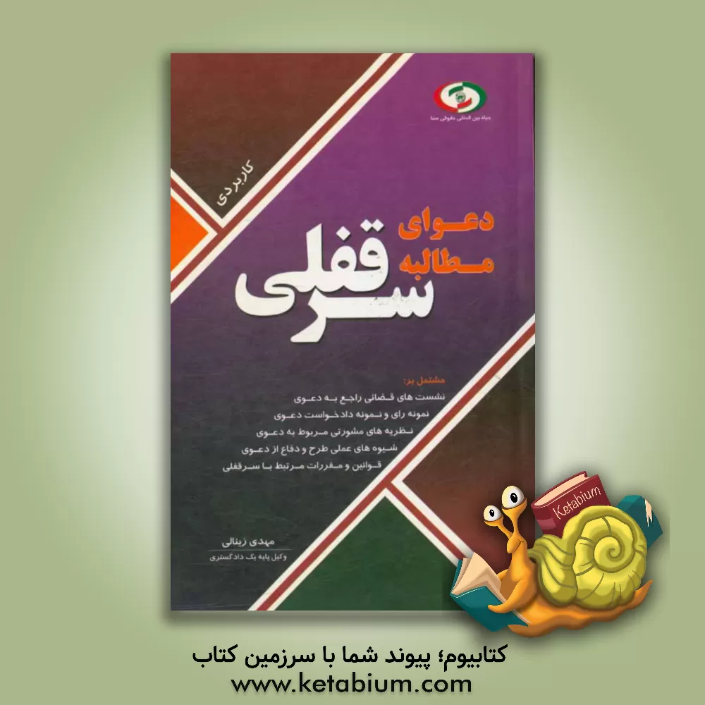 کتاب دعوای مطالبه سرقفلی اثر مهدی زینالی