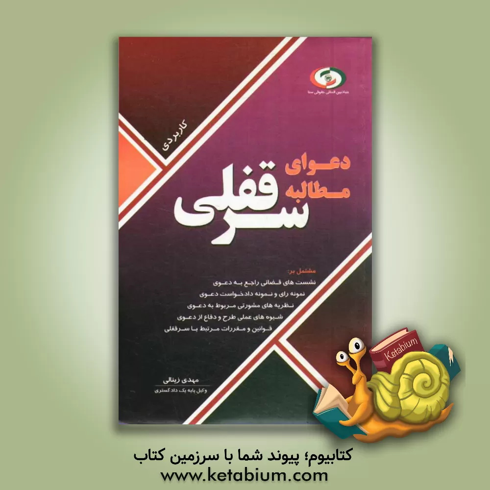 کتاب دعوای مطالبه سرقفلی اثر مهدی زینالی