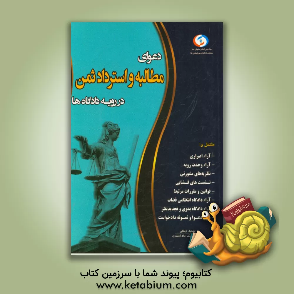 کتاب دعوای مطالبه و استرداد ثمن در رویه دادگاه ها اثر توحید زینالی