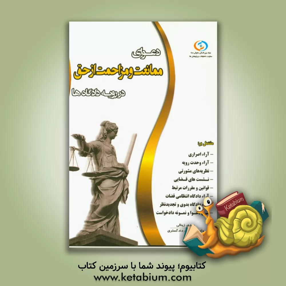 کتاب دعوای ممانعت و مزاحمت از حق در رویه دادگاه ها اثر مهدی زینالی