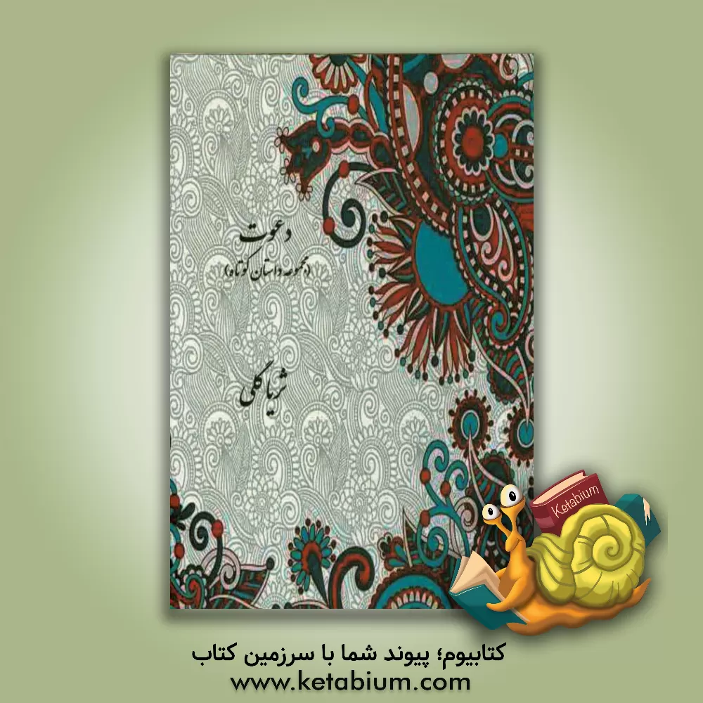 کتاب دعوت اثر ثریا گلی