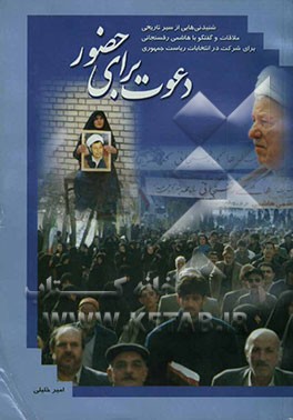 کتاب دعوت برای حضور: شنیدنی هایی از سیر تاریخی ملاقات و گفتگو با هاشمی رفسنجانی برای شرکت در انتخابات ریاست جمهوری اثر امیر خلیلی