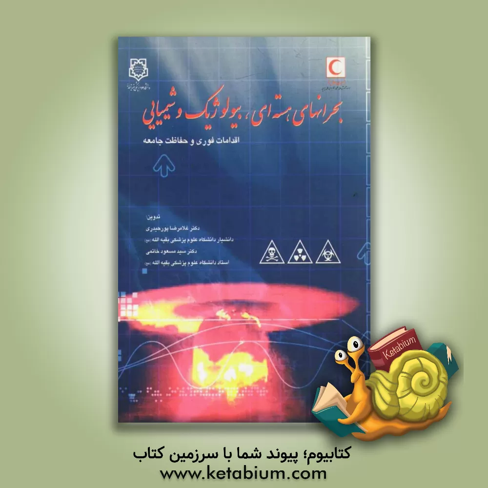 کتاب بحرانهای هسته ای، بیولوژیک و شیمیایی: اقدامات فوری و حفاظت جامعه اثر غلامرضا پورحیدری