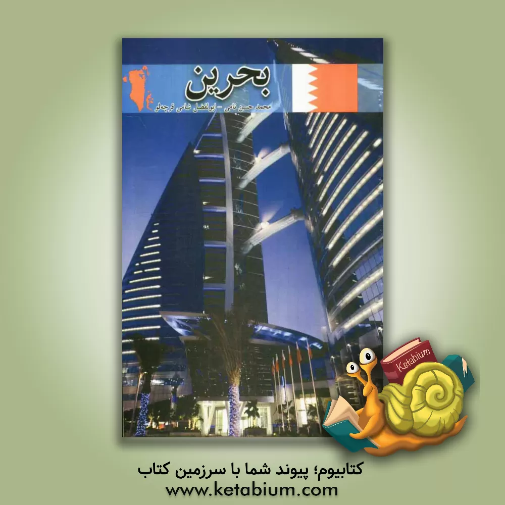 کتاب بحرین اثر محمدحسن نامی