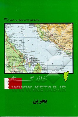 کتاب بحرین اثر معصومه سیف‌افجه‌ای