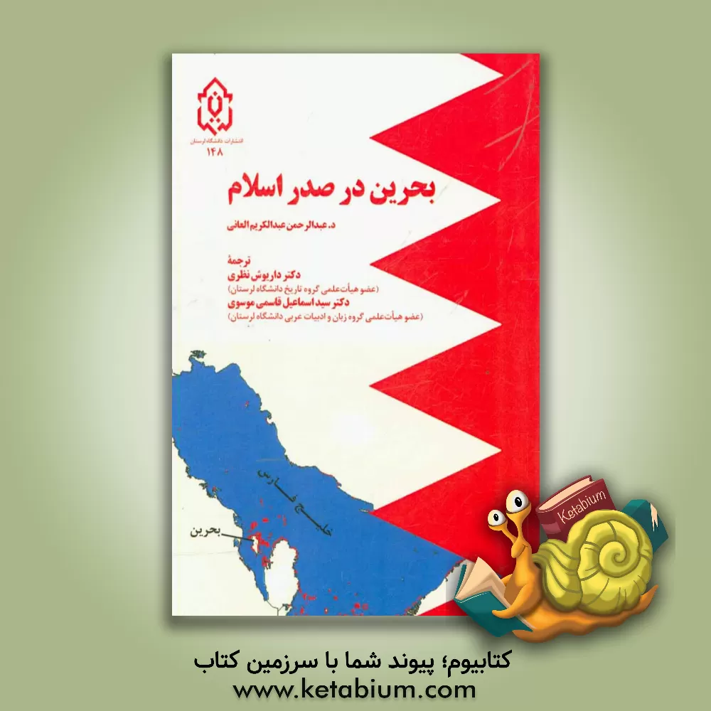 کتاب بحرین در صدر اسلام اثر عبدالرحمن‌عبدالکریم عانی