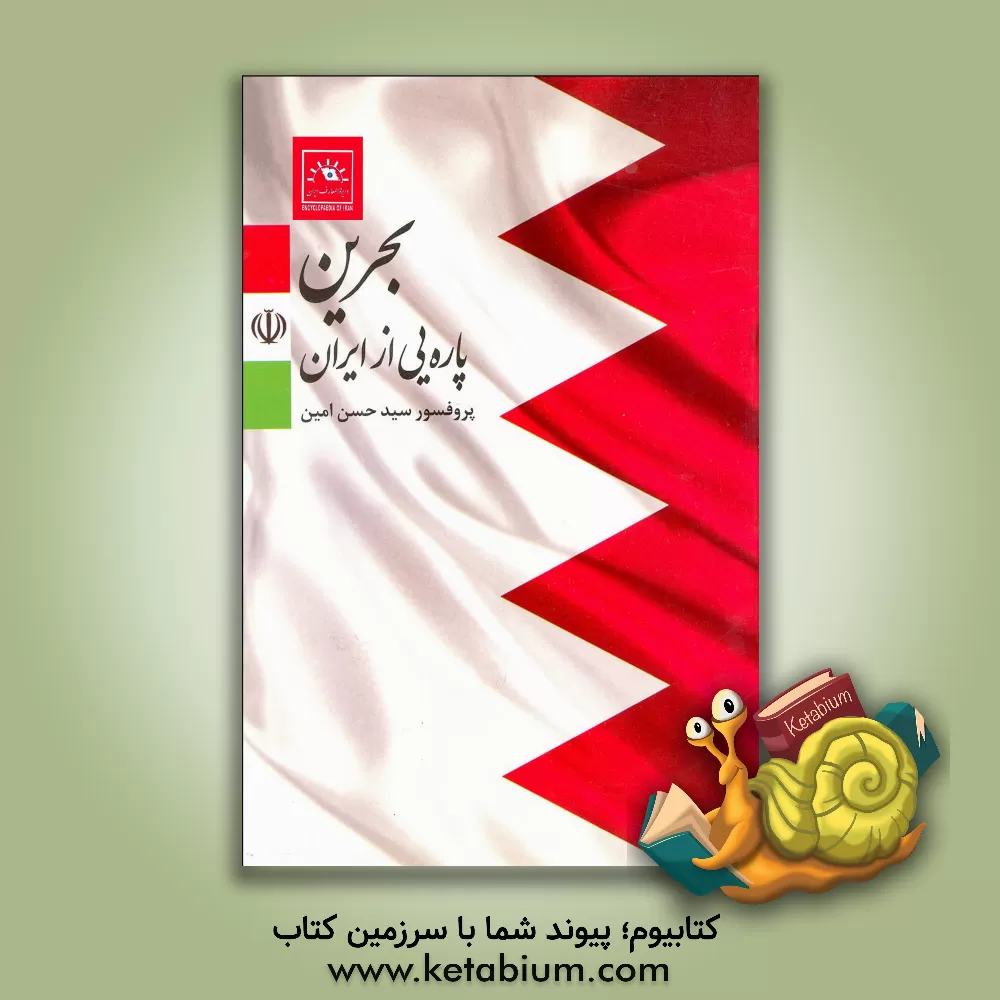 کتاب بحرین، پاره یی از ایران اثر سیدحسن امین