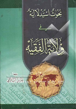 کتاب بحوث استدلالیه فی ولایه الفقیه اثر عباس سلامی