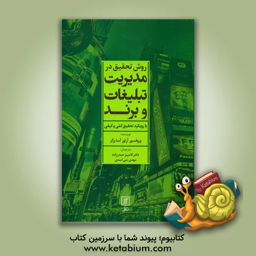 کتاب روش تحقیق در مدیریت تبلیغات و برند با رویکرد تحقیق کمی و کیفی اثر آرتوآسا برگر