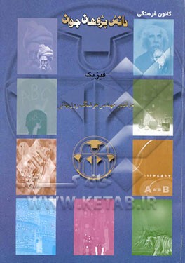 کتاب فیزیک اثر هوشنگ روزبهانی