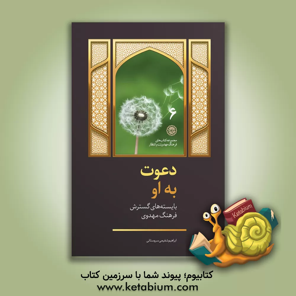 کتاب دعوت به او! بایسته های گسترش فرهنگ مهدویت اثر ابراهیم شفیعی‌سروستانی