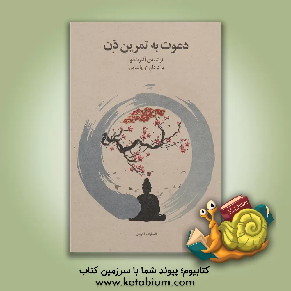 کتاب دعوت به تمرین ذن اثر آلبرت لو