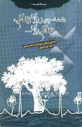 کتاب همه چیز برای زندگی، زندگی برای ...: دکتر سیدحمید میرخانی اثر گلستان جعفریان