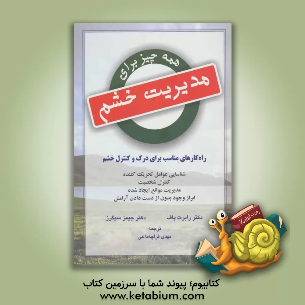 کتاب همه چیز برای مدیریت خشم: راه کارهای مناسب برای درک و کنترل خشم اثر رابرت‌ای پاف