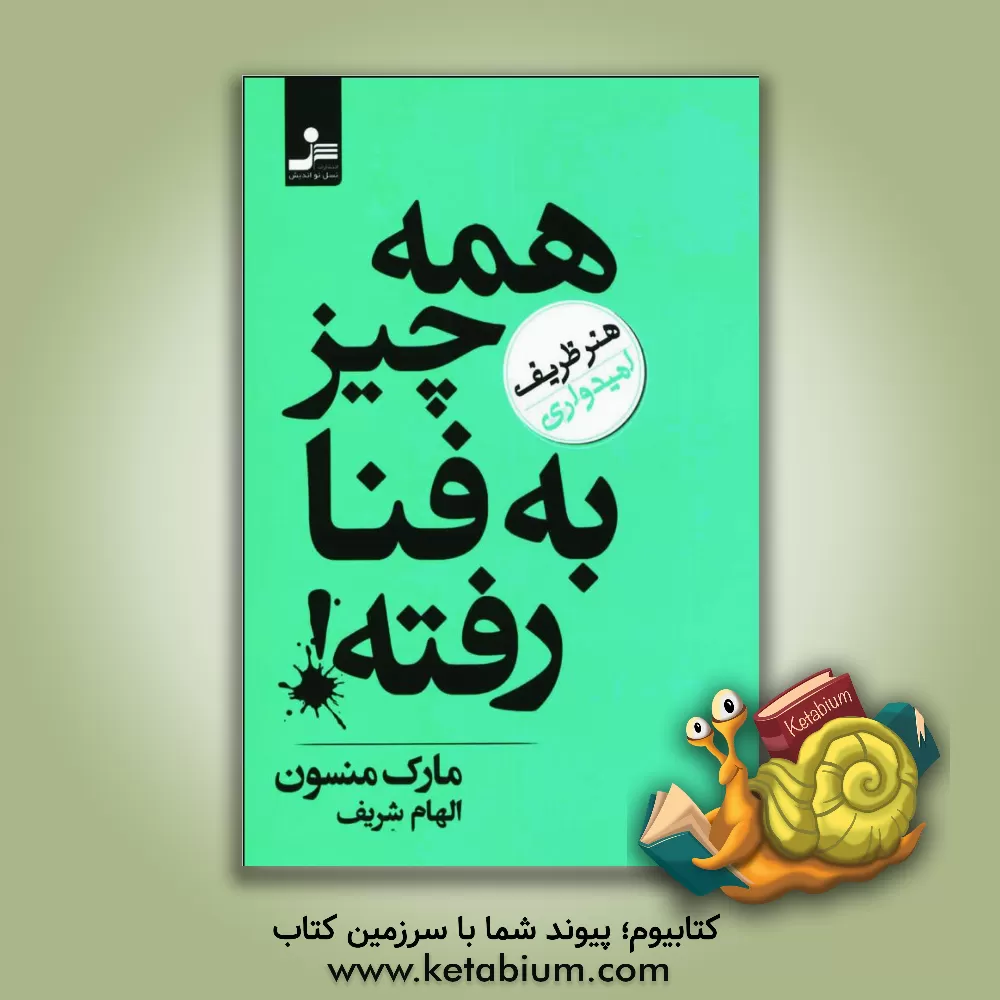 کتاب همه چیز به فنا رفته (هنر ظریف امیدواری) اثر مارک‌ام. منسون
