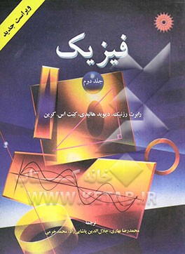 کتاب فیزیک اثر رابرت رسنیک