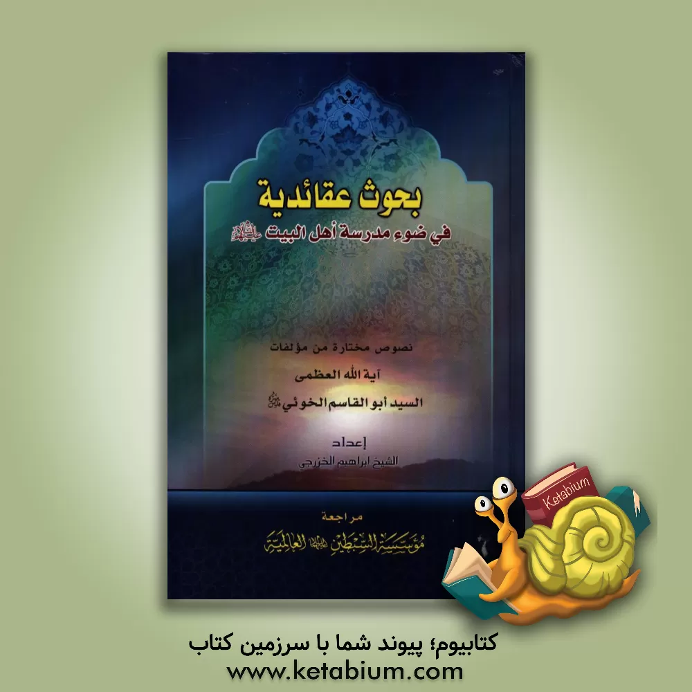 کتاب بحوث عقائدیه فی ضوء مدرسه اهل البیت (ع) اثر سیدابوالقاسم خوئی