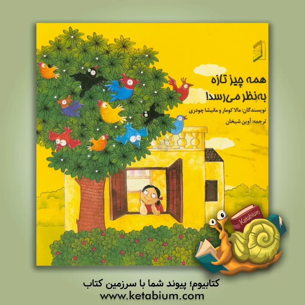 کتاب همه چیز تازه به نظر می رسد! اثر مالا کومار