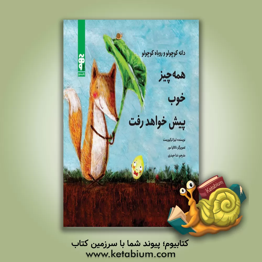 کتاب همه چیز خوب پیش خواهد رفت اثر لیزا ترکیورست