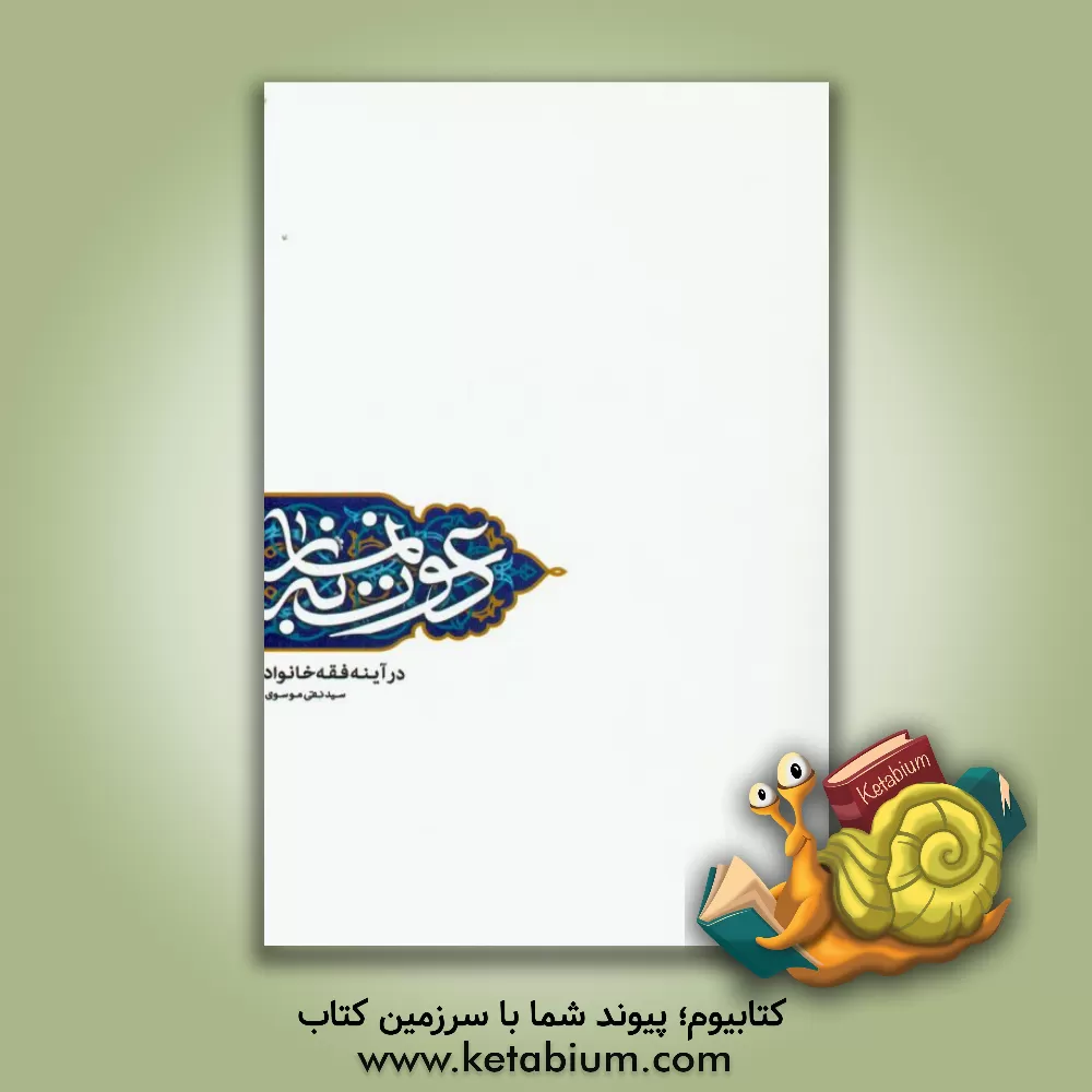 کتاب دعوت به نماز در آینه فقه خانواده اثر سیدنقی موسوی