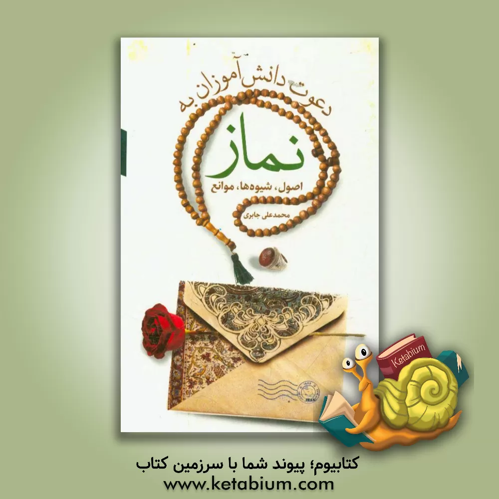 کتاب دعوت دانش آموزان به نماز اثر محمدعلی جابری