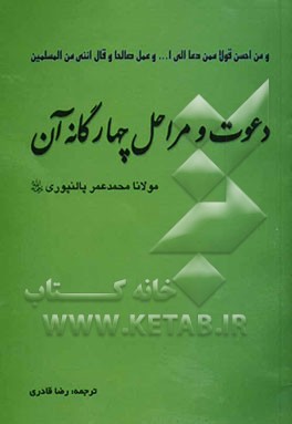 کتاب دعوت و مراحل چهارگانه آن (سخنرانی ایراد شده در جمع کارکنان قدیمی تبلیغ) اثر محمدعمر پالانپوری