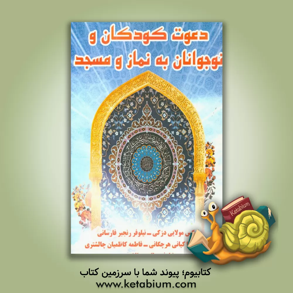 کتاب دعوت کودکان و نوجوانان به نماز و مسجد اثر نرگس مولایی‌دزکی