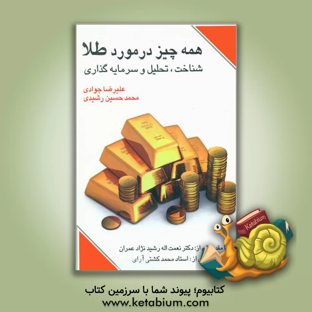 کتاب همه چیز در مورد طلا: شناخت، تحلیل و سرمایه‌گذاری اثر علیرضا جوادی