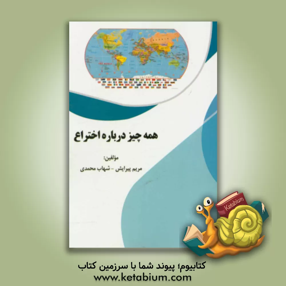 کتاب همه چیز درباره اختراع |اثر مریم پیرایش