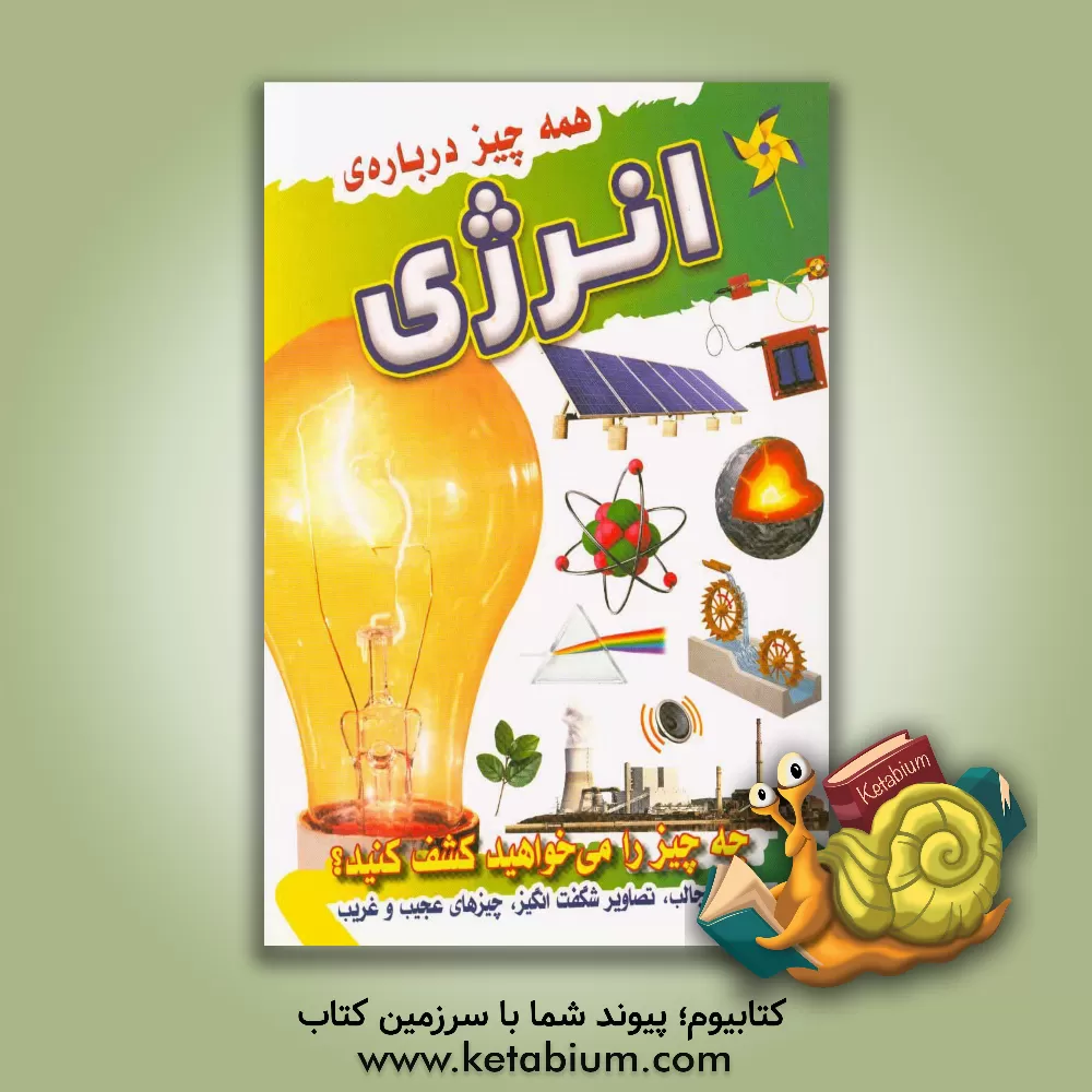 کتاب همه چیز درباره انرژی اثر امیلی داد