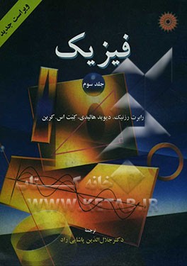 کتاب فیزیک اثر رابرت رسنیک